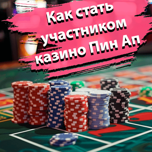Как стать участником казино Пин Ап